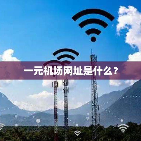 一元机场网址是什么？