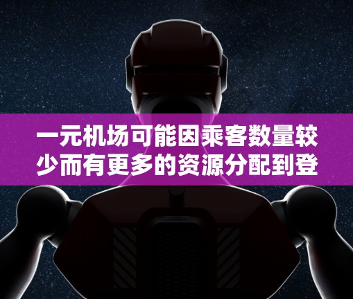 一元机场可能因乘客数量较少而有更多的资源分配到登机流程上,从而减少必要的限制措施,但具体情况可能因机场的运营方式和管理而异。以下是对一元机场是否有限制的分析 一元机场可能因乘客数量较少而有更多的资源分配到登机流程上,从而减少必要的限制措施,但具体情况可能因机场的运营方式和管理而异。以下是对一元机场是否有限制的分析