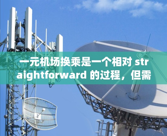 一元机场换乘是一个相对 straightforward 的过程,但需要遵循特定的步骤和规则。以下是一个清晰的指南,帮助您在换乘过程中顺利进行 一元机场换乘是一个相对 straightforward 的过程,但需要遵循特定的步骤和规则。以下是一个清晰的指南,帮助您在换乘过程中顺利进行