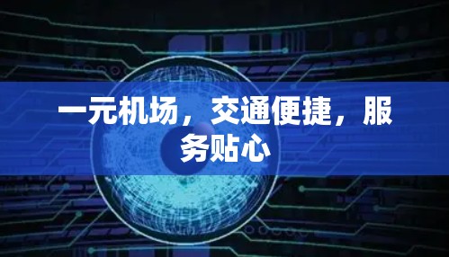 一元机场,交通便捷,服务贴心 一元机场,交通便捷,服务贴心