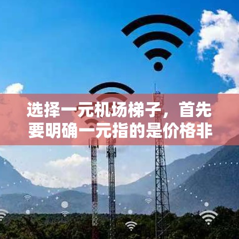 选择一元机场梯子,首先要明确一元指的是价格非常低,接近可以忽略不计。以下是一步步的建议 选择一元机场梯子,首先要明确一元指的是价格非常低,接近可以忽略不计。以下是一步步的建议