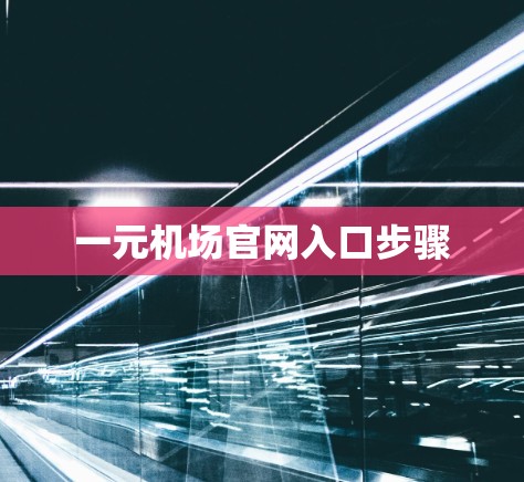 一元机场官网入口步骤 一元机场官网入口步骤