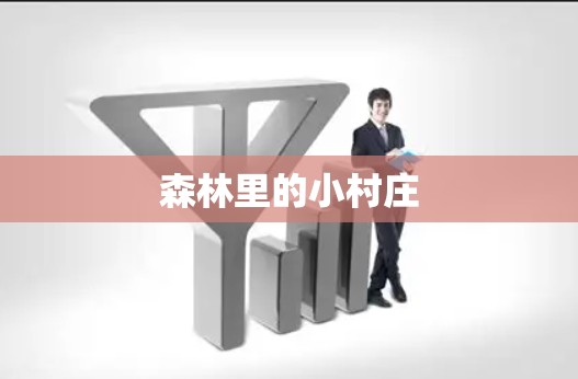 森林里的小村庄 森林里的小村庄