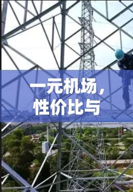 一元机场,性价比与选择的双重智慧 一元机场,性价比与选择的双重智慧