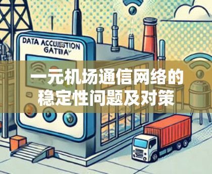 一元机场通信网络的稳定性问题及对策 一元机场通信网络的稳定性问题及对策