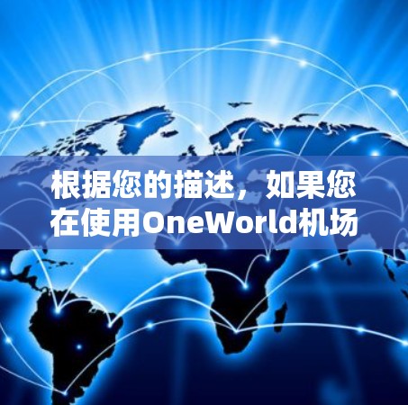根据您的描述,如果您在使用OneWorld机场账号时遇到了一元机场账号不存在的问题,以下是一些可能的解决方案 根据您的描述,如果您在使用OneWorld机场账号时遇到了一元机场账号不存在的问题,以下是一些可能的解决方案