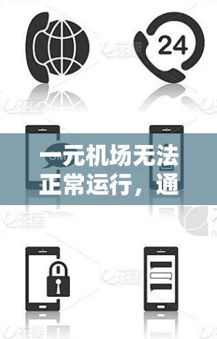 一元机场无法正常运行,通常是因为多个原因共同作用。以下是具体分析 一元机场无法正常运行,通常是因为多个原因共同作用。以下是具体分析