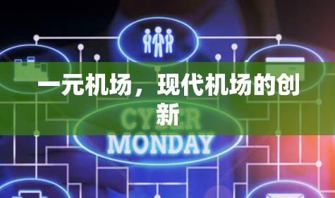 一元机场,现代机场的创新 一元机场,现代机场的创新