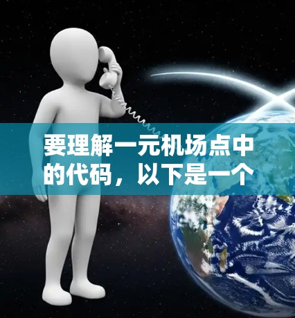要理解一元机场点中的代码,以下是一个有条理的总结 要理解一元机场点中的代码,以下是一个有条理的总结