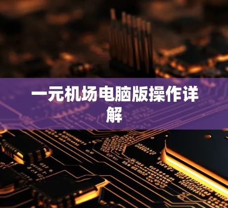 一元机场电脑版操作详解 一元机场电脑版操作详解