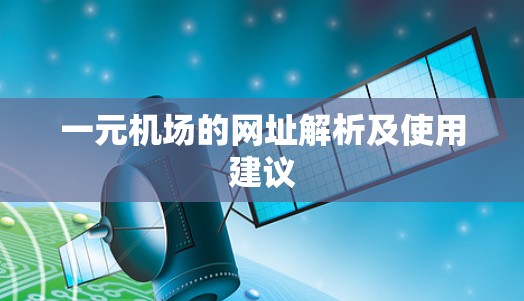 一元机场的网址解析及使用建议 一元机场的网址解析及使用建议