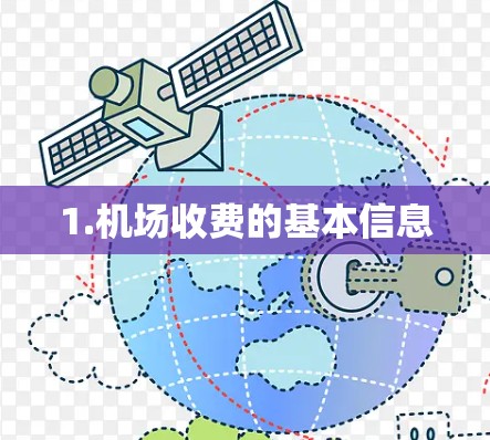1.机场收费的基本信息 1.机场收费的基本信息