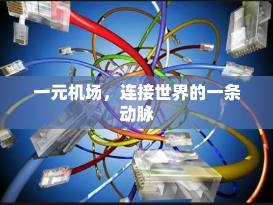 一元机场,连接世界的一条动脉 一元机场,连接世界的一条动脉