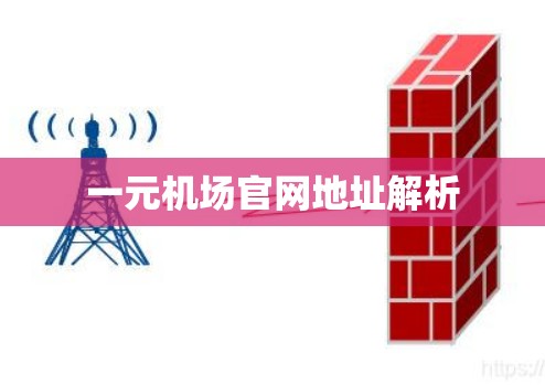 一元机场官网地址解析 一元机场官网地址解析