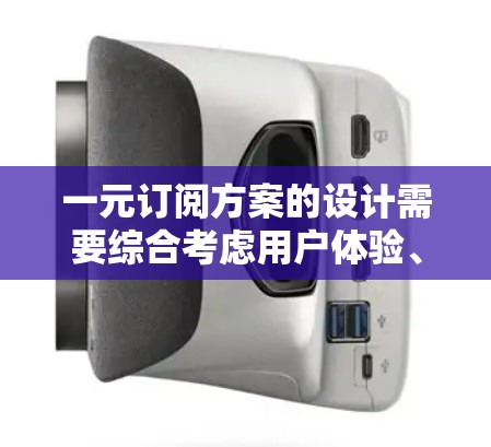一元订阅方案的设计需要综合考虑用户体验、功能完整性和兼容性。以下是一个详细的步骤指南 一元订阅方案的设计需要综合考虑用户体验、功能完整性和兼容性。以下是一个详细的步骤指南