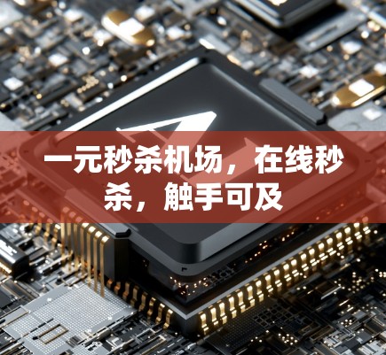 一元秒杀机场,在线秒杀,触手可及 一元秒杀机场,在线秒杀,触手可及