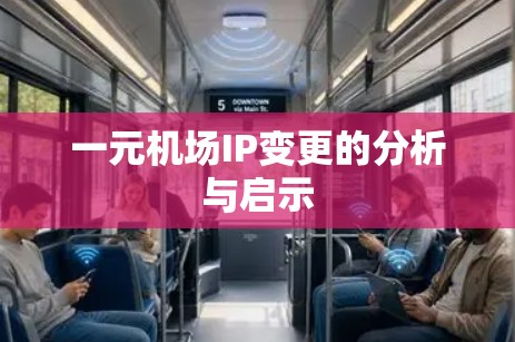 一元机场IP变更的分析与启示 一元机场IP变更的分析与启示
