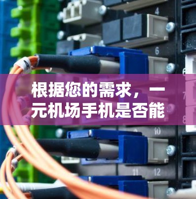根据您的需求,一元机场手机是否能直接进入机场,取决于具体的手机模型和功能。以下是关于一元机场手机使用的一些关键信息和建议 根据您的需求,一元机场手机是否能直接进入机场,取决于具体的手机模型和功能。以下是关于一元机场手机使用的一些关键信息和建议