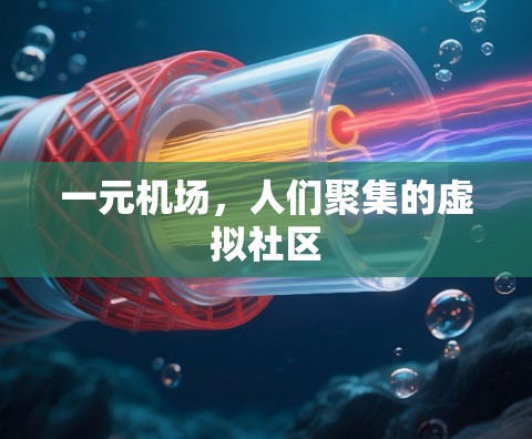 一元机场,人们聚集的虚拟社区 一元机场,人们聚集的虚拟社区