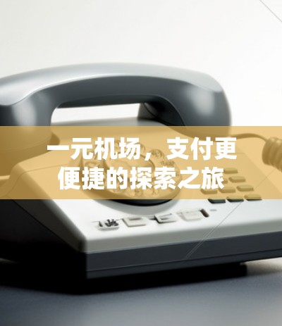 一元机场，支付更便捷的探索之旅