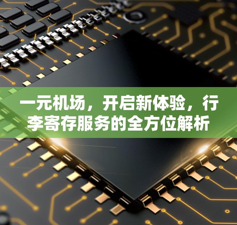 一元机场,开启新体验,行李寄存服务的全方位解析 一元机场,开启新体验,行李寄存服务的全方位解析