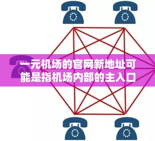 一元机场的官网新地址可能是指机场内部的主入口或新规划的地址。以下是一些可能的相关信息和建议 一元机场的官网新地址可能是指机场内部的主入口或新规划的地址。以下是一些可能的相关信息和建议