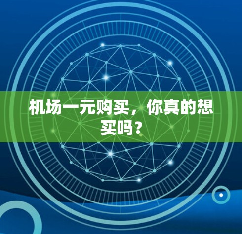 机场一元购买,你真的想买吗? 机场一元购买,你真的想买吗?