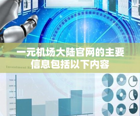 一元机场大陆官网的主要信息包括以下内容 一元机场大陆官网的主要信息包括以下内容
