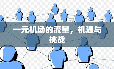 一元机场的流量,机遇与挑战 一元机场的流量,机遇与挑战