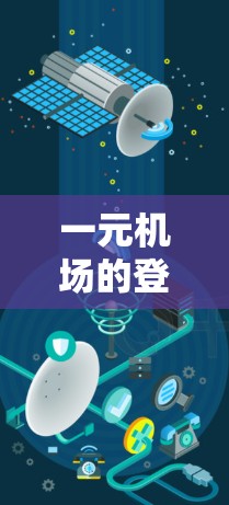 一元机场的登录界面通常分为几个步骤,操作相对简单。以下是详细的步骤指南 一元机场的登录界面通常分为几个步骤,操作相对简单。以下是详细的步骤指南