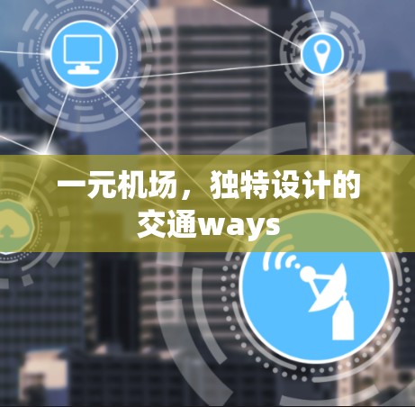 一元机场,独特设计的交通ways 一元机场,独特设计的交通ways