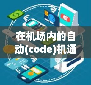 在机场内的自动(code)机通常支持多种支付方式,包括信用卡。因此,用户可能担心自动(code)机是否允许使用信用卡。以下是一些关键点和建议 在机场内的自动(code)机通常支持多种支付方式,包括信用卡。因此,用户可能担心自动(code)机是否允许使用信用卡。以下是一些关键点和建议