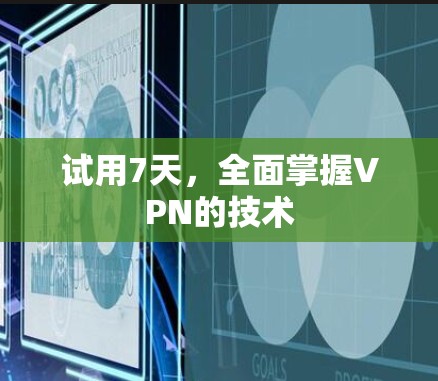 试用7天,全面掌握VPN的技术 试用7天,全面掌握VPN的技术