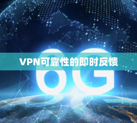 VPN可靠性的即时反馈 VPN可靠性的即时反馈