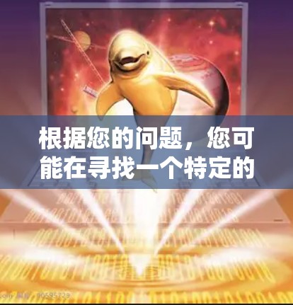 根据您的问题,您可能在寻找一个特定的VPN服务h1z1或者在询问某个VPN工具的使用方法。以下是一些可能的相关信息和建议 根据您的问题,您可能在寻找一个特定的VPN服务h1z1或者在询问某个VPN工具的使用方法。以下是一些可能的相关信息和建议