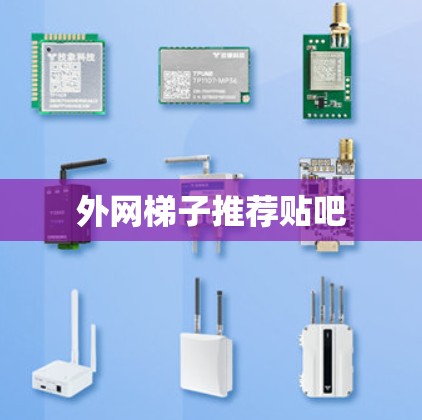 外网梯子推荐贴吧 外网梯子推荐贴吧