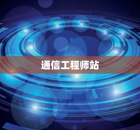 通信工程师站 通信工程师站