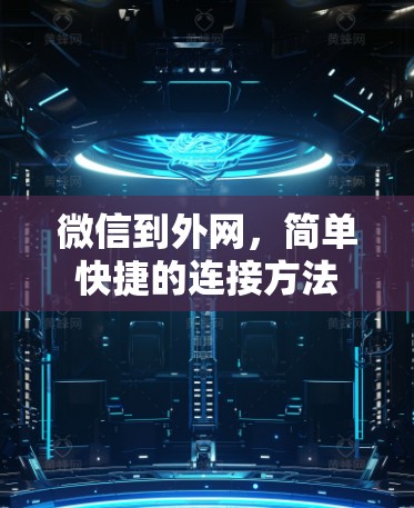 微信到外网,简单快捷的连接方法 微信到外网,简单快捷的连接方法