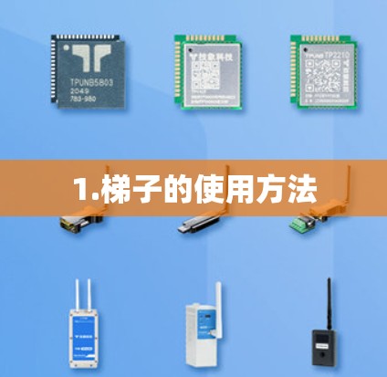 1.梯子的使用方法 1.梯子的使用方法