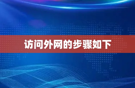 访问外网的步骤如下 访问外网的步骤如下