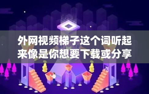 外网视频梯子这个词听起来像是你想要下载或分享外网(比如说YouTube、Spotify等)的视频资源。如果你是想下载或分享这些视频,可以考虑以下几种方法 外网视频梯子这个词听起来像是你想要下载或分享外网(比如说YouTube、Spotify等)的视频资源。如果你是想下载或分享这些视频,可以考虑以下几种方法