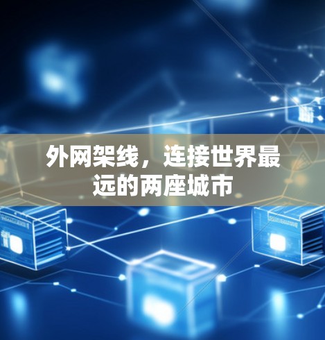 外网架线，连接世界最远的两座城市