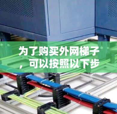为了购买外网梯子,可以按照以下步骤进行 为了购买外网梯子,可以按照以下步骤进行