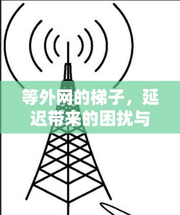 等外网的梯子，延迟带来的困扰与解决方案