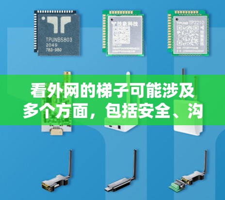 看外网的梯子可能涉及多个方面,包括安全、沟通、家庭关系管理和心理因素。以下是一步步的解决方案 看外网的梯子可能涉及多个方面,包括安全、沟通、家庭关系管理和心理因素。以下是一步步的解决方案