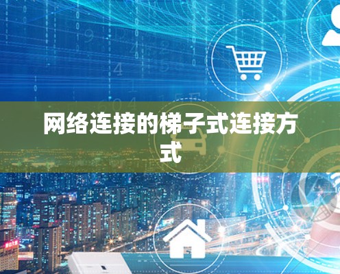 网络连接的梯子式连接方式 网络连接的梯子式连接方式