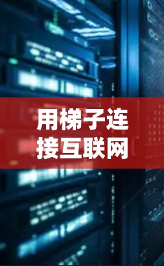 用梯子连接互联网,破解建筑互联网难题 用梯子连接互联网,破解建筑互联网难题