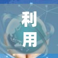 利用免费上外网设备的高效上网策略 利用免费上外网设备的高效上网策略