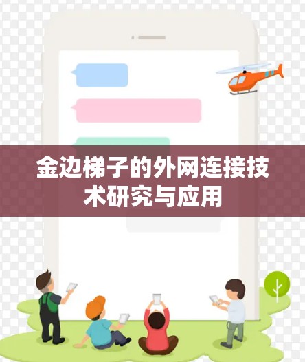 金边梯子的外网连接技术研究与应用 金边梯子的外网连接技术研究与应用