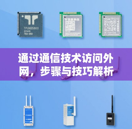 通过通信技术访问外网,步骤与技巧解析 通过通信技术访问外网,步骤与技巧解析